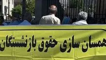 جزئیات مهم درباره علت تاخیر اجرای همسان‌سازی حقوق بازنشستگان/ پرداخت حقوق بازنشستگان از امروز 20 شهریور 1403