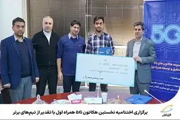 برگزاری اختتامیه نخستین هکاتون 5G همراه اول با تقدیر از تیم‌های برتر 