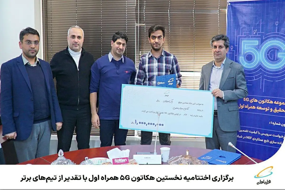 برگزاری اختتامیه نخستین هکاتون 5G همراه اول با تقدیر از تیم‌های برتر 