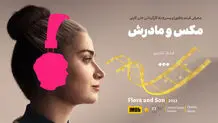 مکس و مادرش