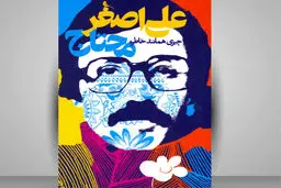 مکتوبی تاریخی در حوزه هنر ایران
