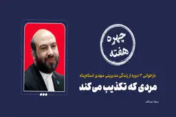 چهره هفته | مردی که تکذیب می‌کند!