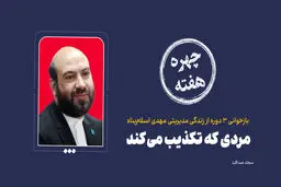 چهره هفته | مردی که تکذیب می‌کند!