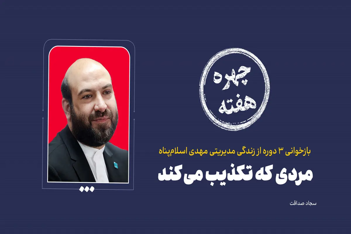 چهره هفته | مردی که تکذیب می‌کند!