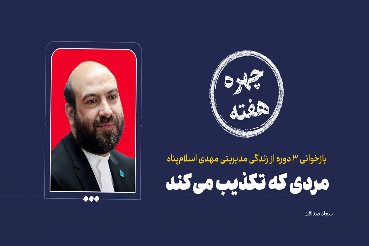چهره هفته | مردی که تکذیب می‌کند!