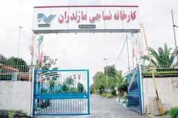 چوب حراج به میراث صنعتی مازندران
