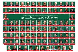 نه به جنگ و تجاوز علیه ایران