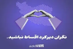 اطلاعیه ازکی‌وام: بخشش جریمه دیرکرد بازپرداخت اقساط کاربران