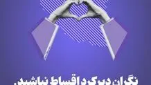 اطلاعیه ازکی‌وام: بخشش جریمه دیرکرد بازپرداخت اقساط کاربران