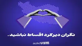 اطلاعیه ازکی‌وام: بخشش جریمه دیرکرد بازپرداخت اقساط کاربران