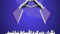 اطلاعیه ازکی‌وام: بخشش جریمه دیرکرد بازپرداخت اقساط کاربران