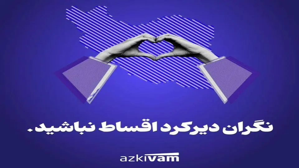 اطلاعیه ازکی‌وام: بخشش جریمه دیرکرد بازپرداخت اقساط کاربران