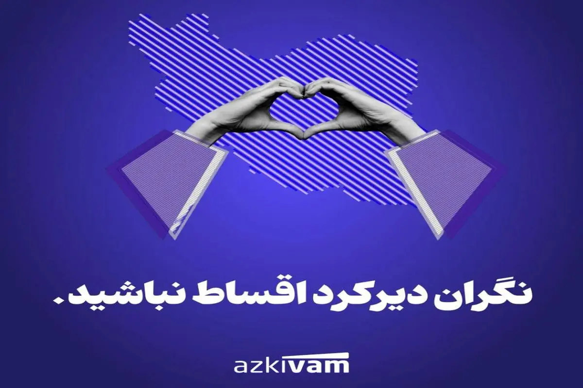 اطلاعیه ازکی‌وام: بخشش جریمه دیرکرد بازپرداخت اقساط کاربران