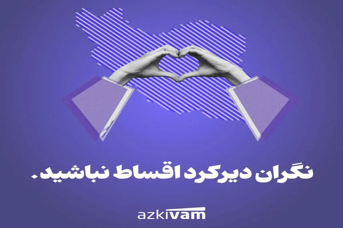 اطلاعیه ازکی‌وام: بخشش جریمه دیرکرد بازپرداخت اقساط کاربران