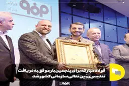فولاد مبارکه برای پنجمین بار موفق به دریافت تندیس زرین تعالی سازمانی کشور شد
