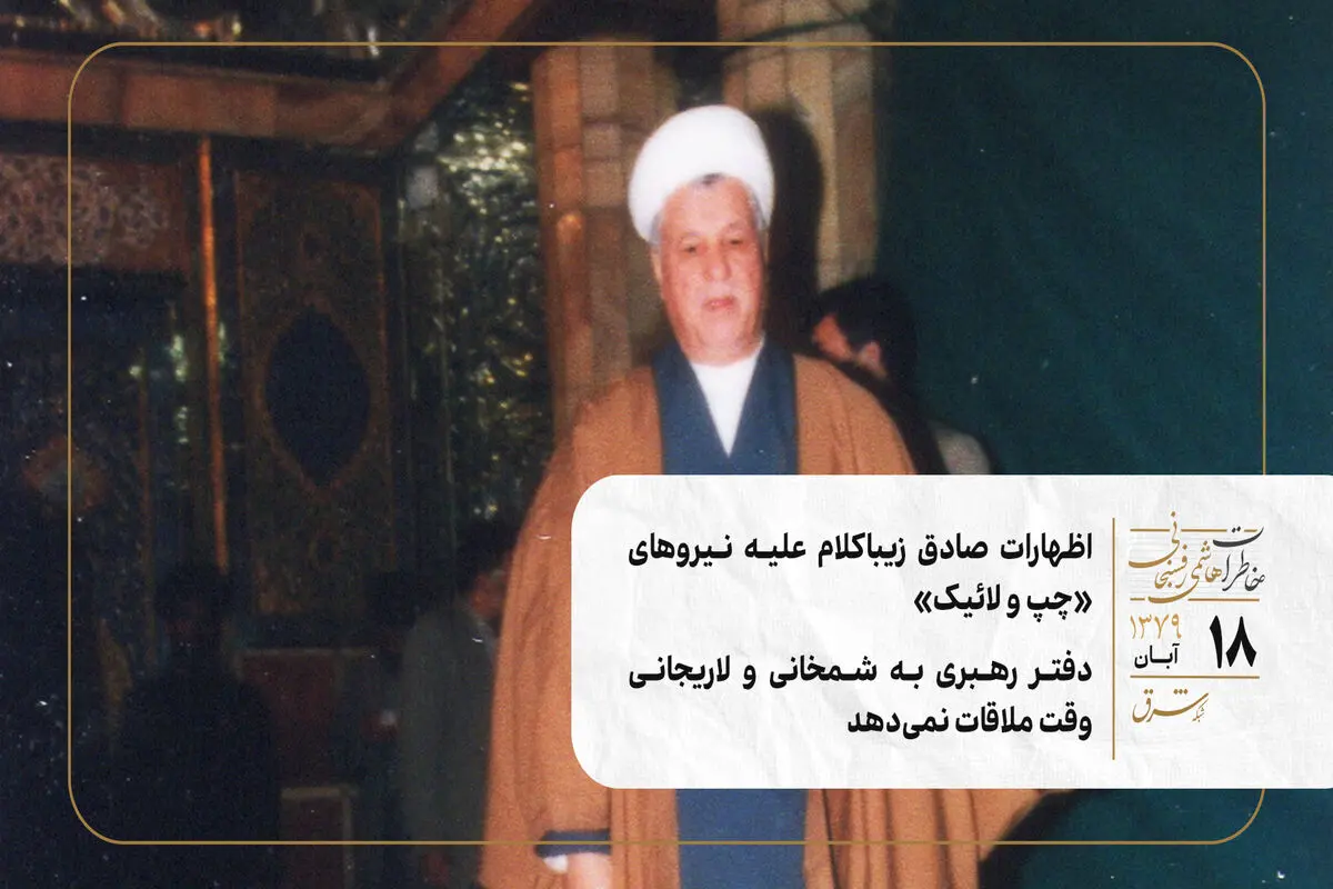 اظهارات صادق زیباکلام علیه نیروهای «چپ و لائیک»/ دفتر رهبری به شمخانی و لاریجانی وقت ملاقات نمی‌دهد