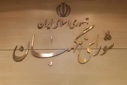 پایان رسیدگی به طرح بانک مرکزی در شورای نگهبان 