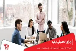 پنجره‌ای باز به دنیای تحصیل در ترکیه