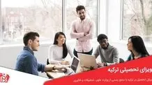 پنجره‌ای باز به دنیای تحصیل در ترکیه