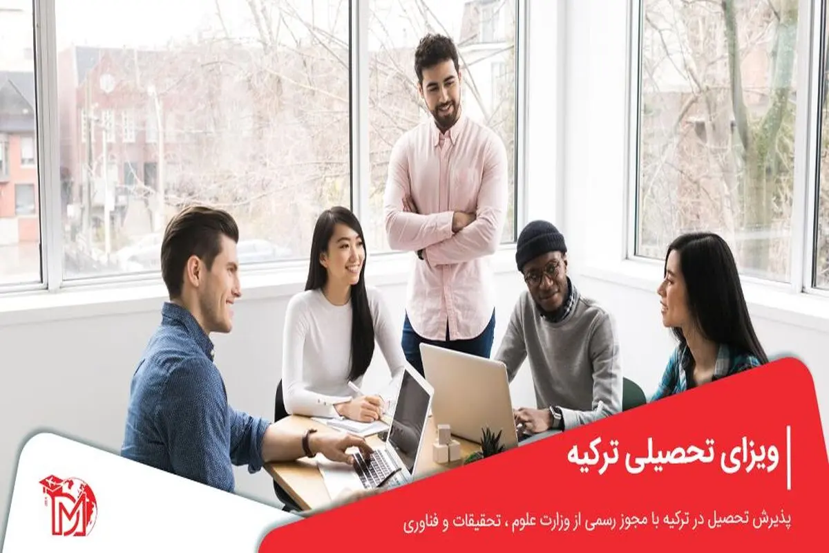 پنجره‌ای باز به دنیای تحصیل در ترکیه