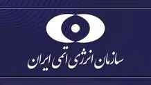 خبر مهم درباره حضور بازرسان سازمان انرژی اتمی در ایران