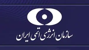 حضور ایران در کنفرانس سالانه آژانس بین المللی انرژی اتمی+جزییات