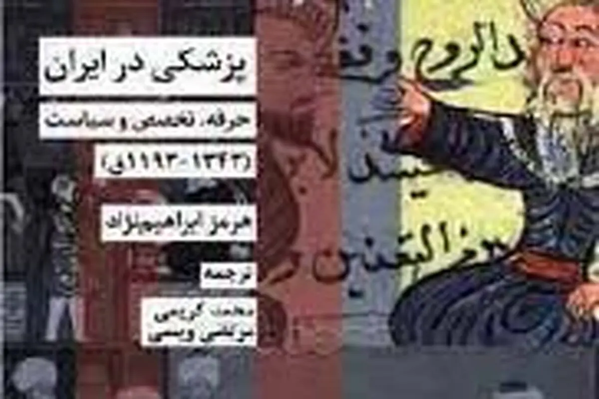 معرفی کتاب: «پزشکی در ایران: حرفه، تخصص و سیاست»