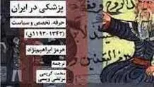 معرفی کتاب: «پزشکی در ایران: حرفه، تخصص و سیاست»