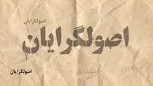 افراطی‌ترین لایه اصول‌گرایی ایران قدرت را به دست گرفته است