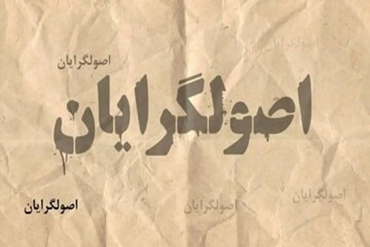 دعوا بالا گرفت /شریان به خبرگزاری اصولگرا حمله کرد /بذرپاش با شریان است یا جماران؟! /مرحله سوم پروژه یکدست سازی کلید خورد