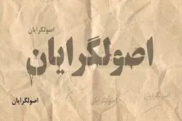 پشت‌پرده فسادهای مالی افشاشده توسط اصولگرایان/ دعوا سر این است که چه کسی کمتر دزدیده است؟