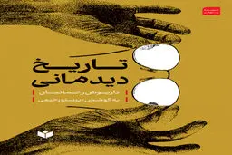 تاریخ دیدمانی