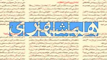 روزنامه همشهری: مردم قدردان و شاکر اقدامات مثبت مسئولان باشند