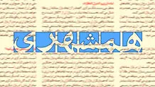 دفاع روزنامه همشهری از ممنوع‌النطقی علیرضابیگی: درس عبرتی برای بقیه شد

