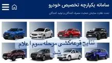 نتایج قرعه‌کشی سومین دوره فروش یکپارچه خودروها اعلام شد