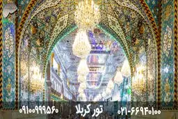 تفاوت نوع و قیمت تور کربلا هوایی و زمینی