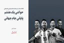 حواشی یک هشتم پایانی جام جهانی