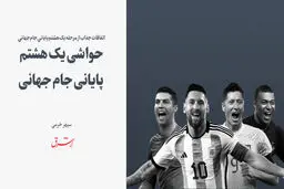 حواشی یک هشتم پایانی جام جهانی