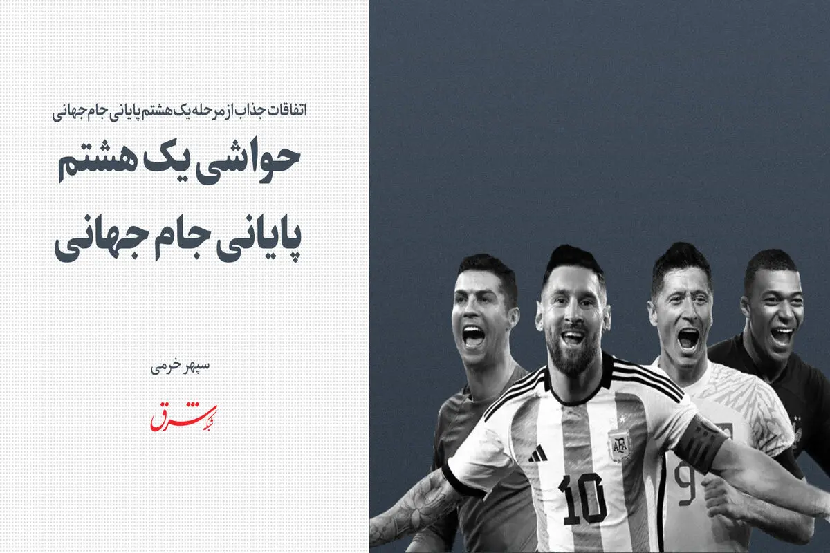 حواشی یک هشتم پایانی جام جهانی