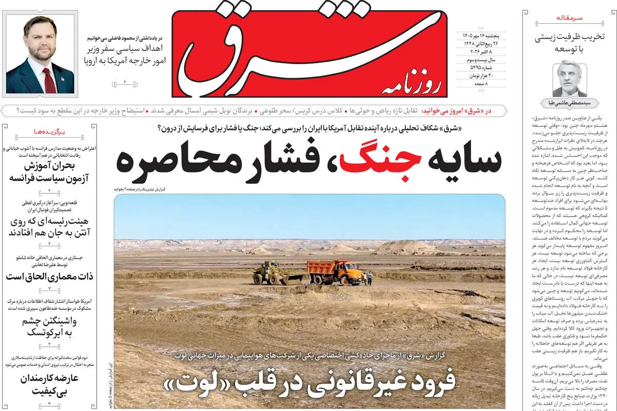 روزنامه شرق پنجشنبه 16مهر 1405 شماره 5495