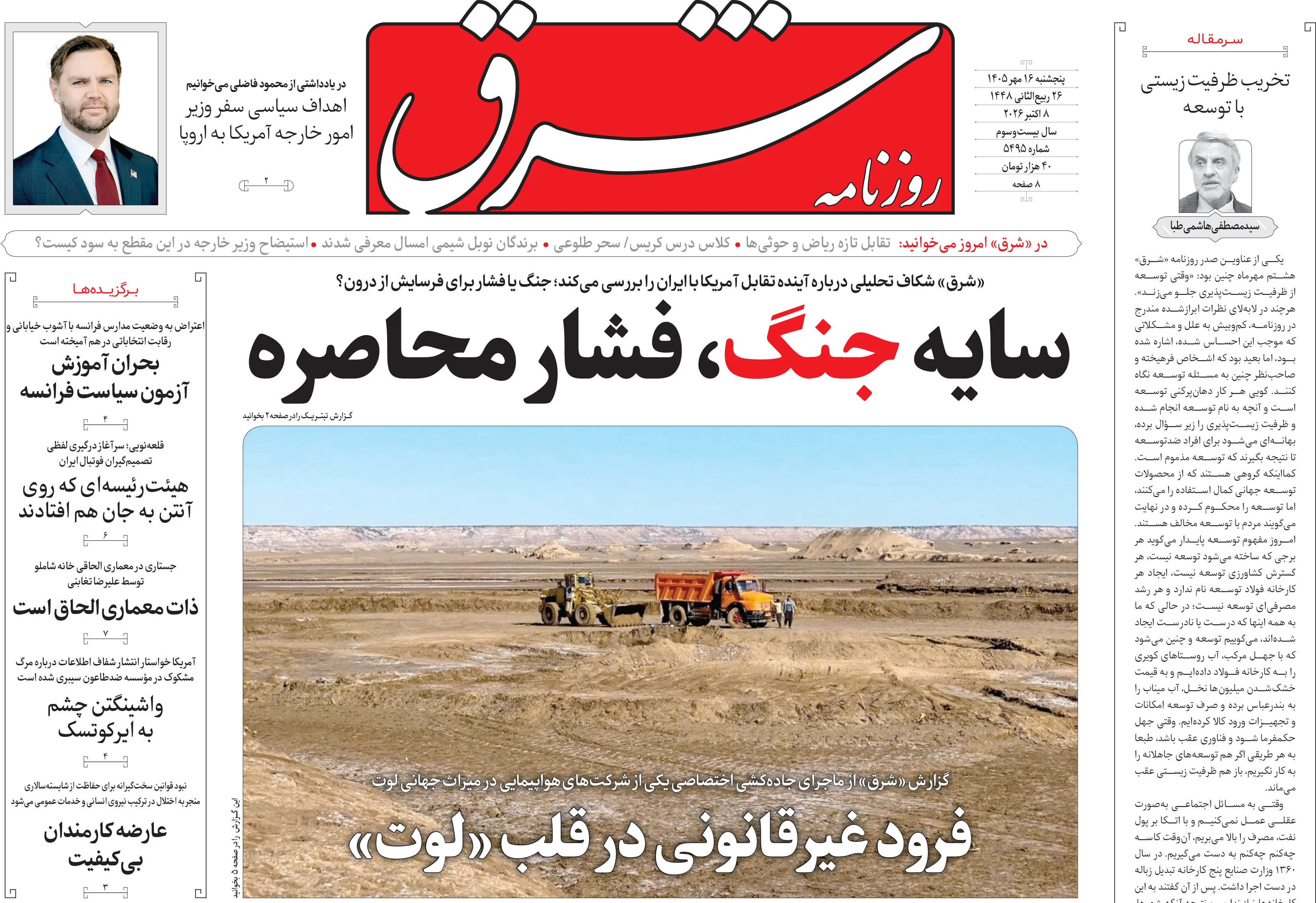 روزنامه شرق پنجشنبه 16مهر 1405 شماره 5495