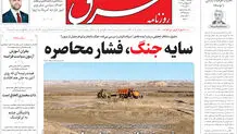 روزنامه شرق پنجشنبه 16مهر 1405 شماره 5495