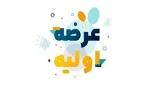 میزان نقدینگی لادم برای عرضه اولیه مهر چقدر است؟ 