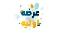 اعلام زمان عرضه اولیه سهام شرکت سرمایه‌گذاری مهر