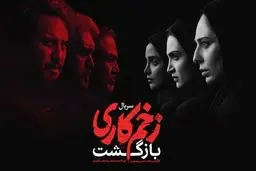 دانلود قسمت 7 فصل دوم سریال زخم کاری ( قسمت هفتم فصل دوم زخم کاری بازگشت ) خرید قانونی