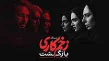 دانلود قسمت 7 فصل دوم سریال زخم کاری ( قسمت هفتم فصل دوم زخم کاری بازگشت ) خرید قانونی