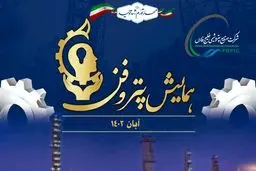 رویداد پتروفن ۱۴۰۲ با معرفی برگزیدگان جایزه نوآوری صنعت پتروشیمی پایان یافت