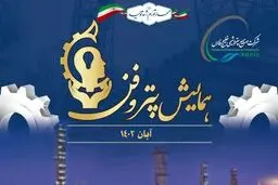 رویداد پتروفن ۱۴۰۲ با معرفی برگزیدگان جایزه نوآوری صنعت پتروشیمی پایان یافت