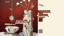 از «ایهام و ابهام» رونمایی خواهد شد

