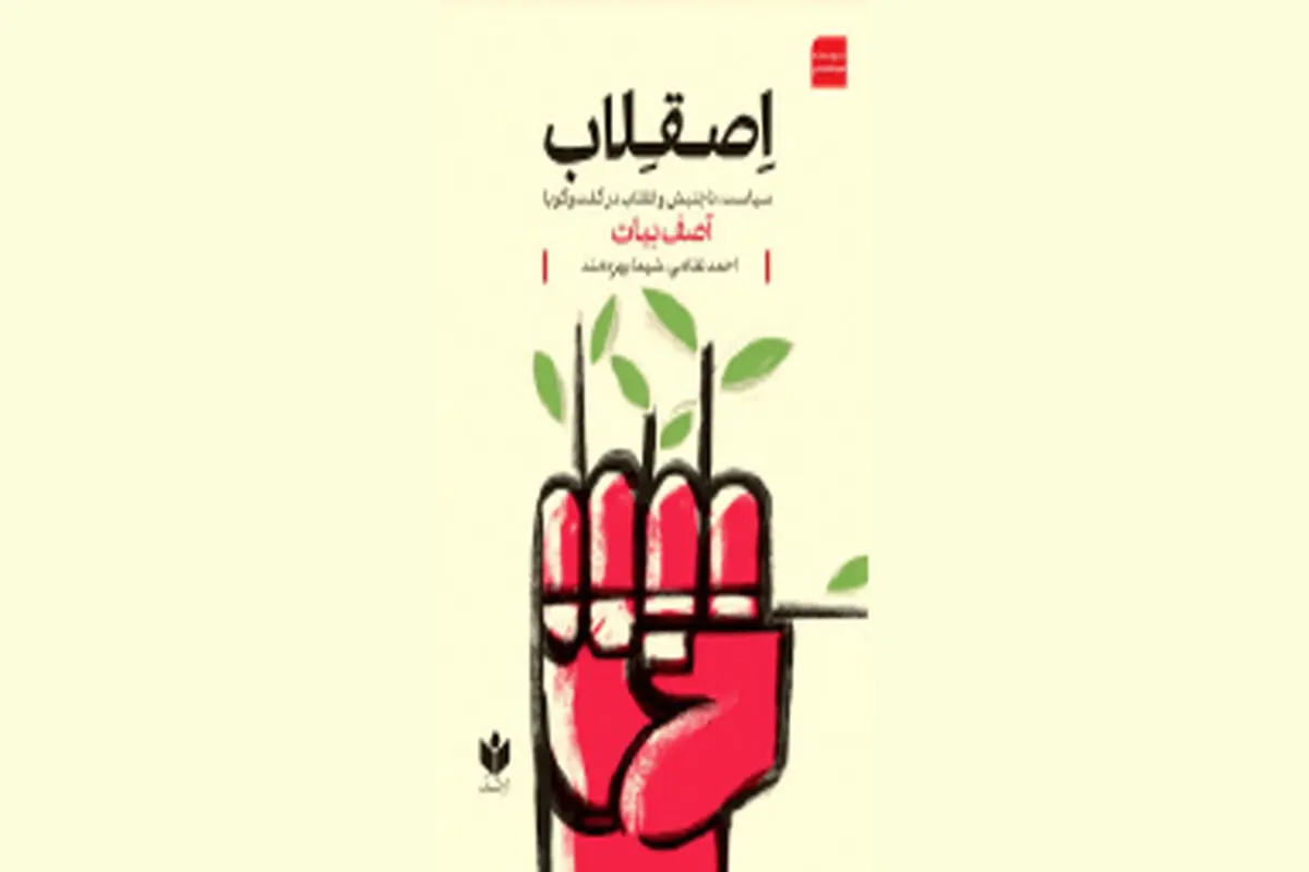 اِصقِلاب در غیاب انقلاب
